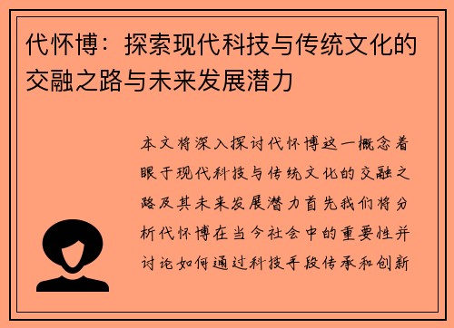 代怀博：探索现代科技与传统文化的交融之路与未来发展潜力