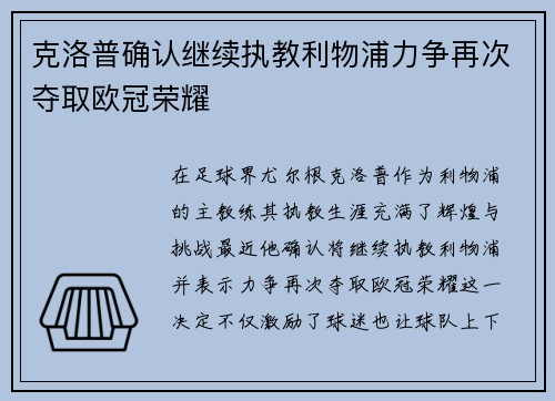 克洛普确认继续执教利物浦力争再次夺取欧冠荣耀
