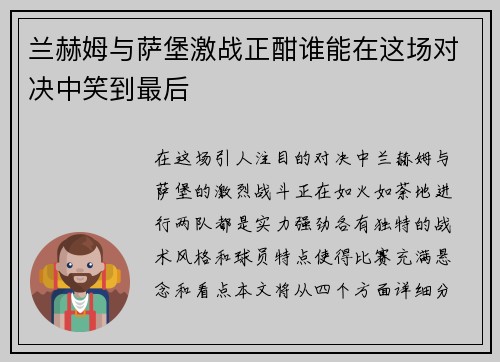 兰赫姆与萨堡激战正酣谁能在这场对决中笑到最后