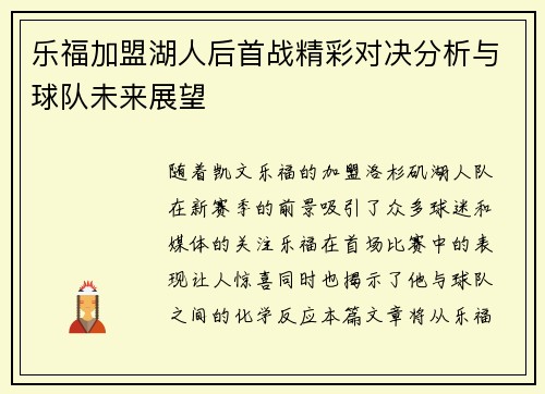 乐福加盟湖人后首战精彩对决分析与球队未来展望