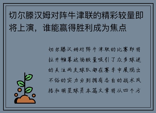 切尔滕汉姆对阵牛津联的精彩较量即将上演，谁能赢得胜利成为焦点
