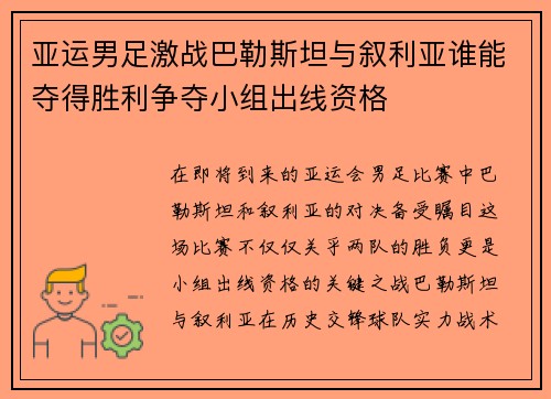亚运男足激战巴勒斯坦与叙利亚谁能夺得胜利争夺小组出线资格