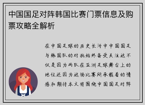 中国国足对阵韩国比赛门票信息及购票攻略全解析