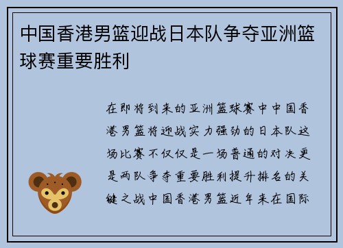 中国香港男篮迎战日本队争夺亚洲篮球赛重要胜利