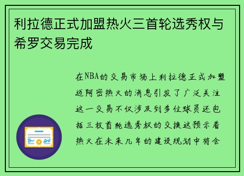 利拉德正式加盟热火三首轮选秀权与希罗交易完成