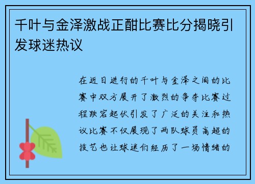千叶与金泽激战正酣比赛比分揭晓引发球迷热议