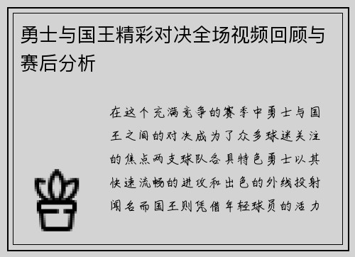 勇士与国王精彩对决全场视频回顾与赛后分析