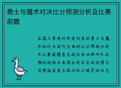 勇士与魔术对决比分预测分析及比赛前瞻