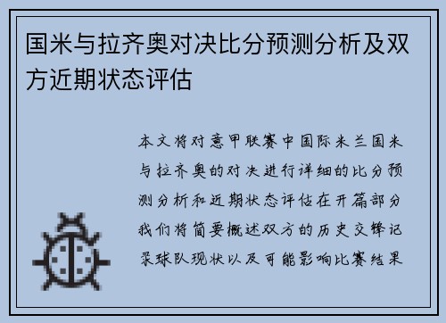 国米与拉齐奥对决比分预测分析及双方近期状态评估