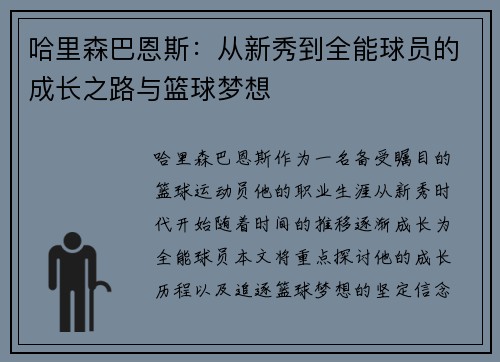 哈里森巴恩斯：从新秀到全能球员的成长之路与篮球梦想