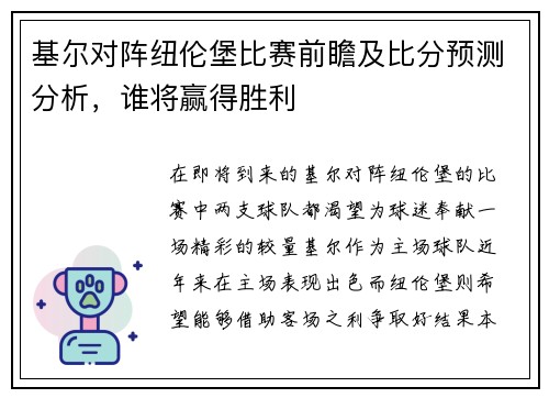 基尔对阵纽伦堡比赛前瞻及比分预测分析，谁将赢得胜利