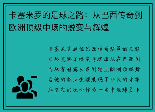 卡塞米罗的足球之路：从巴西传奇到欧洲顶级中场的蜕变与辉煌