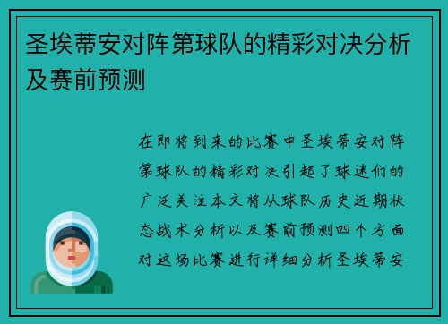 圣埃蒂安对阵第球队的精彩对决分析及赛前预测