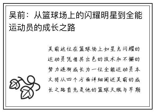 吴前：从篮球场上的闪耀明星到全能运动员的成长之路