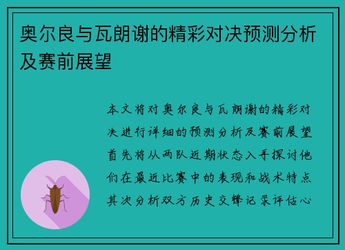 奥尔良与瓦朗谢的精彩对决预测分析及赛前展望