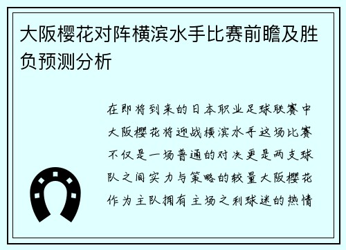 大阪樱花对阵横滨水手比赛前瞻及胜负预测分析