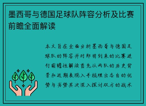 墨西哥与德国足球队阵容分析及比赛前瞻全面解读