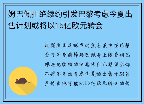 姆巴佩拒绝续约引发巴黎考虑今夏出售计划或将以15亿欧元转会