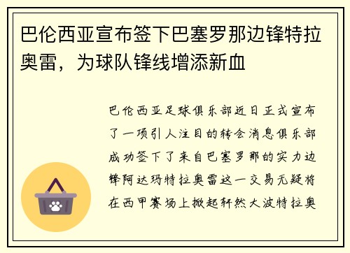 巴伦西亚宣布签下巴塞罗那边锋特拉奥雷，为球队锋线增添新血