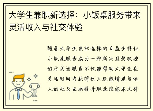 大学生兼职新选择：小饭桌服务带来灵活收入与社交体验