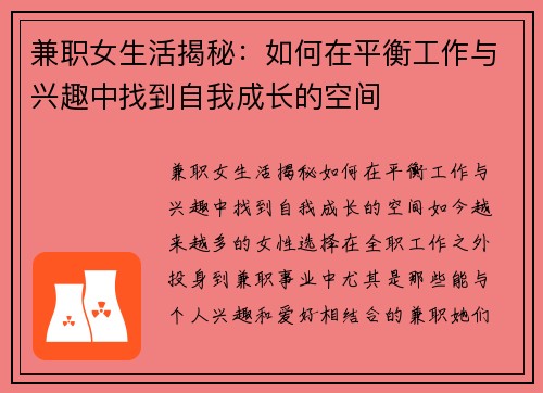 兼职女生活揭秘：如何在平衡工作与兴趣中找到自我成长的空间