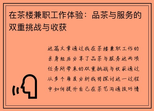 在茶楼兼职工作体验：品茶与服务的双重挑战与收获