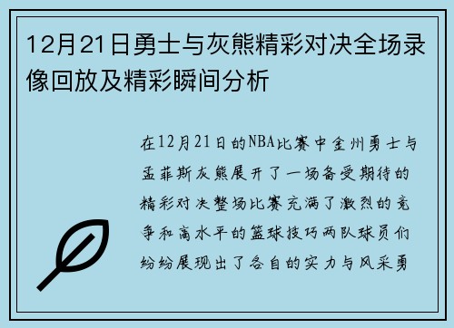 12月21日勇士与灰熊精彩对决全场录像回放及精彩瞬间分析