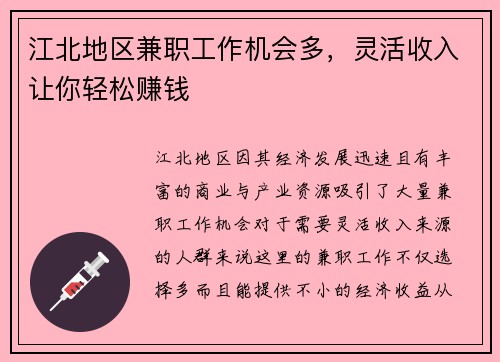 江北地区兼职工作机会多，灵活收入让你轻松赚钱