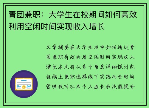青团兼职：大学生在校期间如何高效利用空闲时间实现收入增长