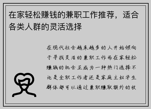 在家轻松赚钱的兼职工作推荐，适合各类人群的灵活选择