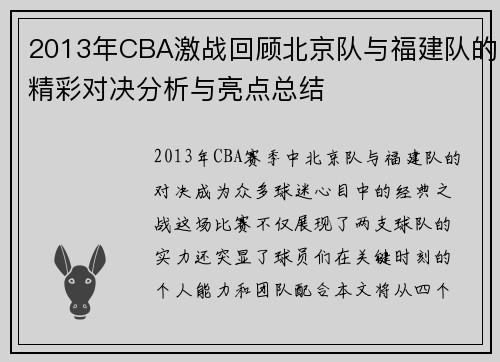 2013年CBA激战回顾北京队与福建队的精彩对决分析与亮点总结