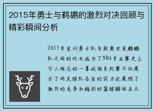 2015年勇士与鹈鹕的激烈对决回顾与精彩瞬间分析