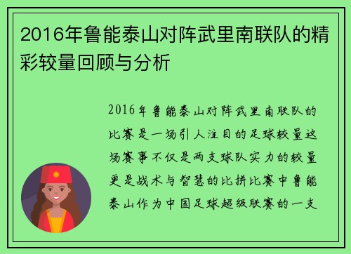 2016年鲁能泰山对阵武里南联队的精彩较量回顾与分析