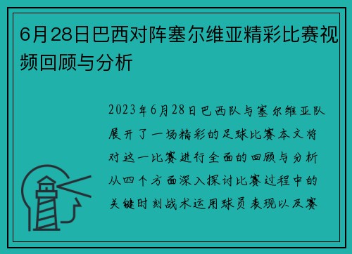 6月28日巴西对阵塞尔维亚精彩比赛视频回顾与分析