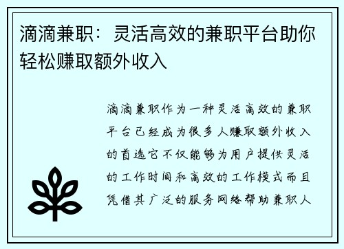 滴滴兼职：灵活高效的兼职平台助你轻松赚取额外收入
