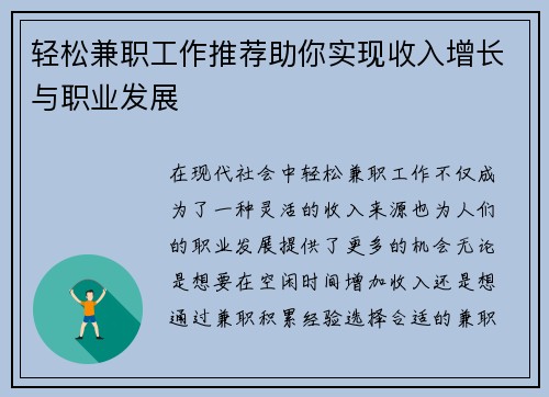 轻松兼职工作推荐助你实现收入增长与职业发展
