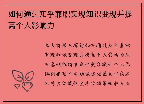 如何通过知乎兼职实现知识变现并提高个人影响力
