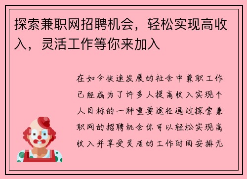 探索兼职网招聘机会，轻松实现高收入，灵活工作等你来加入