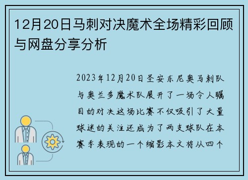 12月20日马刺对决魔术全场精彩回顾与网盘分享分析