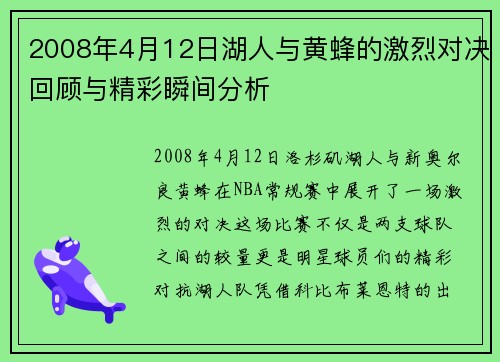 2008年4月12日湖人与黄蜂的激烈对决回顾与精彩瞬间分析