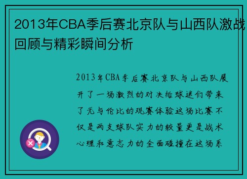 2013年CBA季后赛北京队与山西队激战回顾与精彩瞬间分析