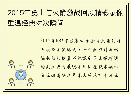 2015年勇士与火箭激战回顾精彩录像重温经典对决瞬间