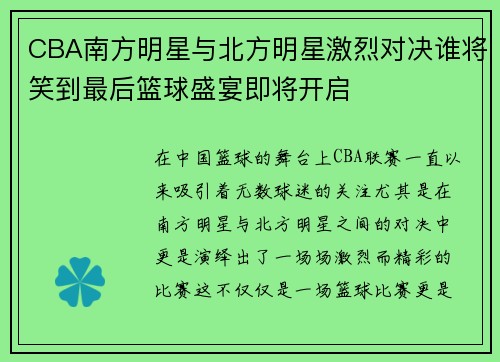 CBA南方明星与北方明星激烈对决谁将笑到最后篮球盛宴即将开启