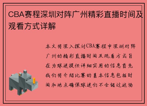 CBA赛程深圳对阵广州精彩直播时间及观看方式详解