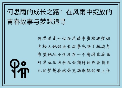 何思雨的成长之路：在风雨中绽放的青春故事与梦想追寻