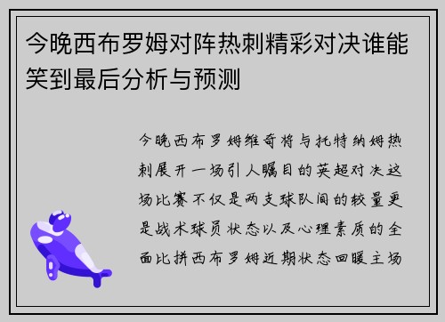 今晚西布罗姆对阵热刺精彩对决谁能笑到最后分析与预测