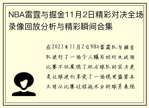 NBA雷霆与掘金11月2日精彩对决全场录像回放分析与精彩瞬间合集