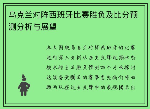 乌克兰对阵西班牙比赛胜负及比分预测分析与展望