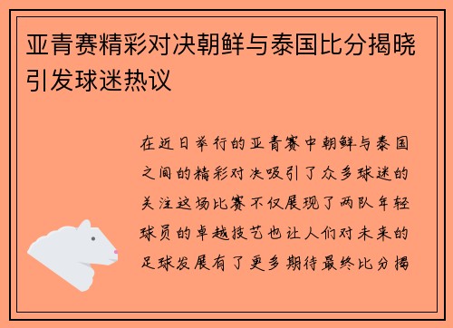 亚青赛精彩对决朝鲜与泰国比分揭晓引发球迷热议