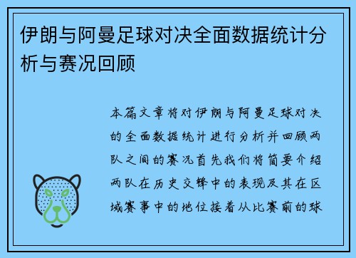 伊朗与阿曼足球对决全面数据统计分析与赛况回顾